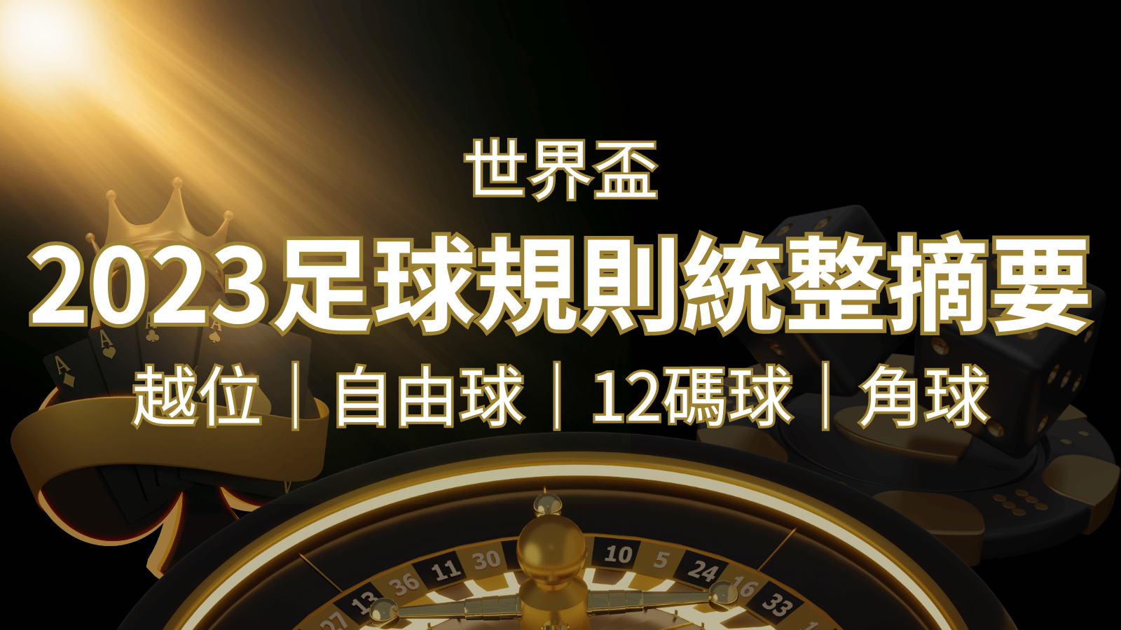 2022足球規則完整統整！越位、自由球、12碼球、角球、術語一次搞懂！ | 3a娛樂城