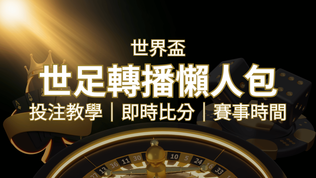 【2022世足教學】世界盃賽程、世足比分、世足轉播、運彩投注完整教學 | 3a娛樂城