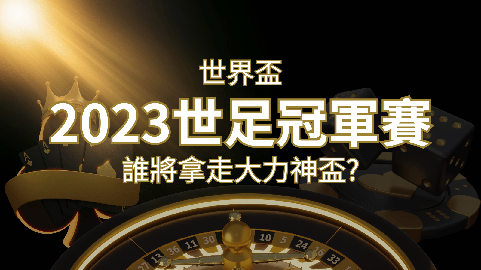 2022世足冠軍之爭：阿根廷vs法國，最強球隊的對決！誰將拿走大力神盃？ | 3a娛樂城