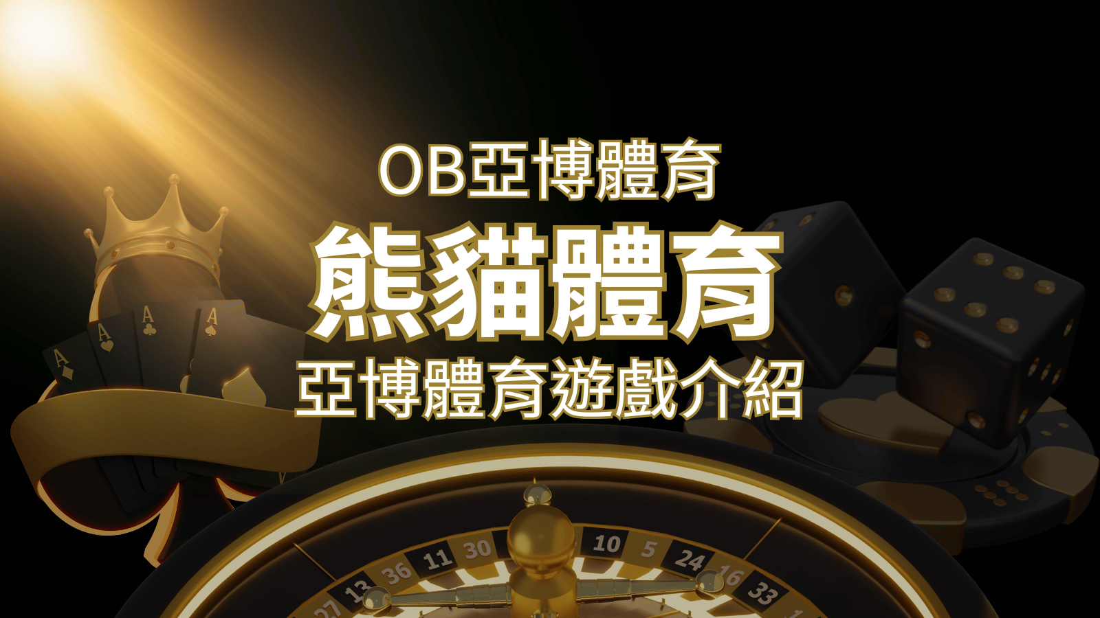 【熊貓體育】運彩詳細介紹：探索熊貓體育投注系統的精彩內容！ | 3a娛樂城