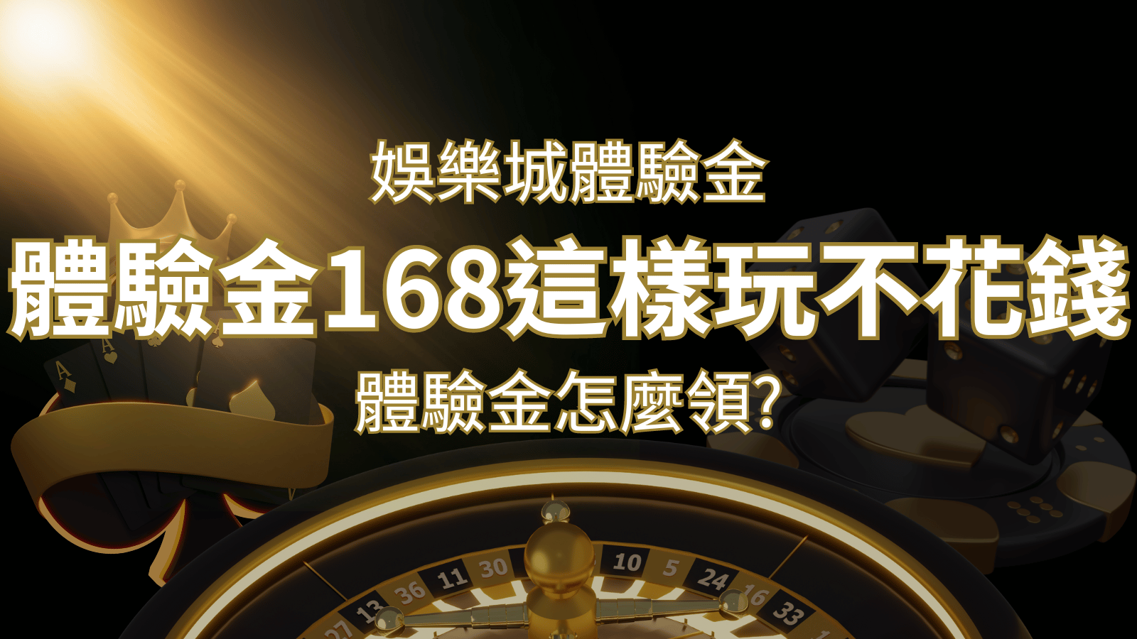 娛樂城體驗金1元遊戲老虎機,彩票,體驗金168這樣玩不花錢! | 3a娛樂城
