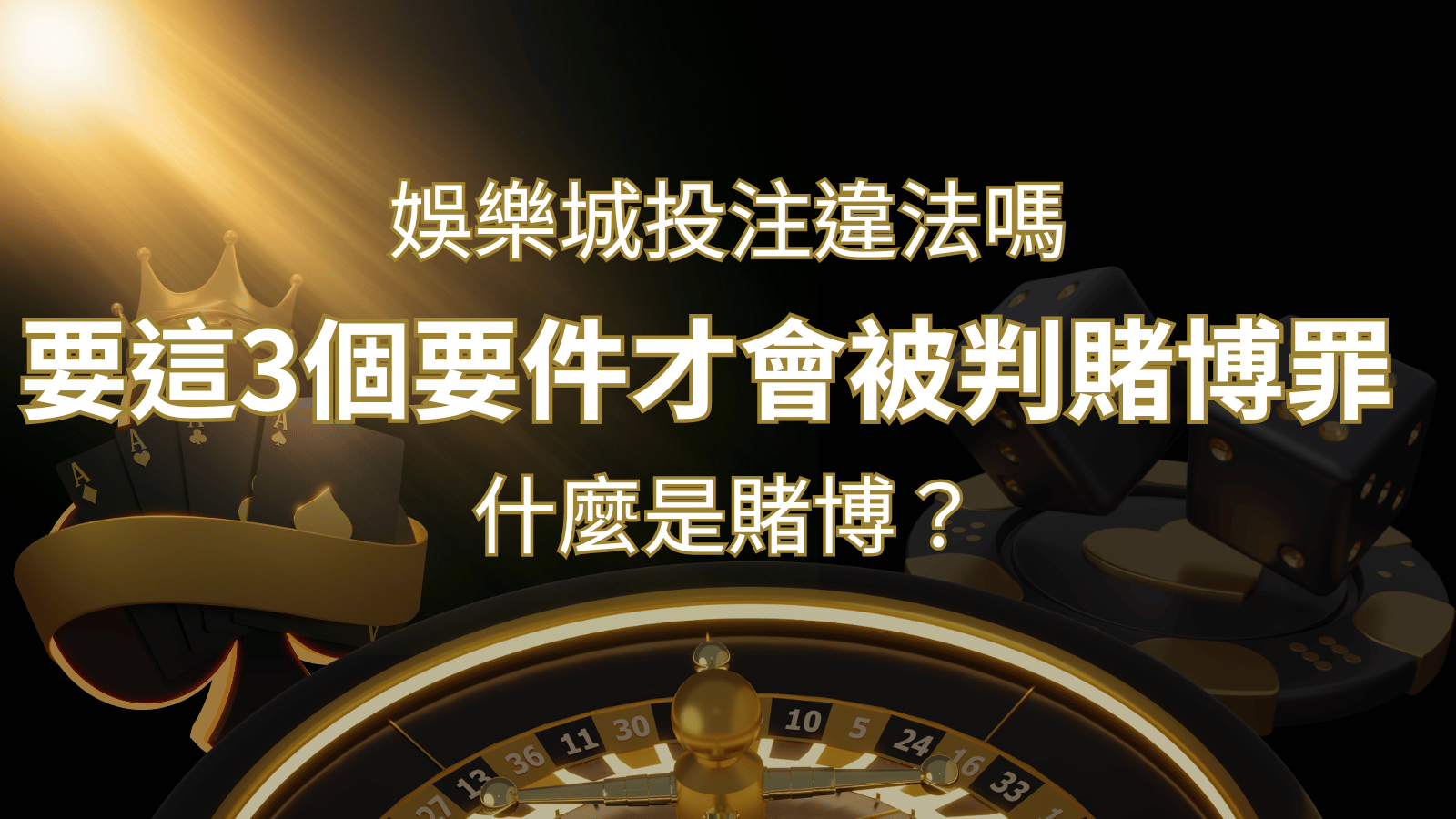 在娛樂城投注賭博遊戲會違法嗎?要這3個要件才會被判賭博罪！ | 3a娛樂城