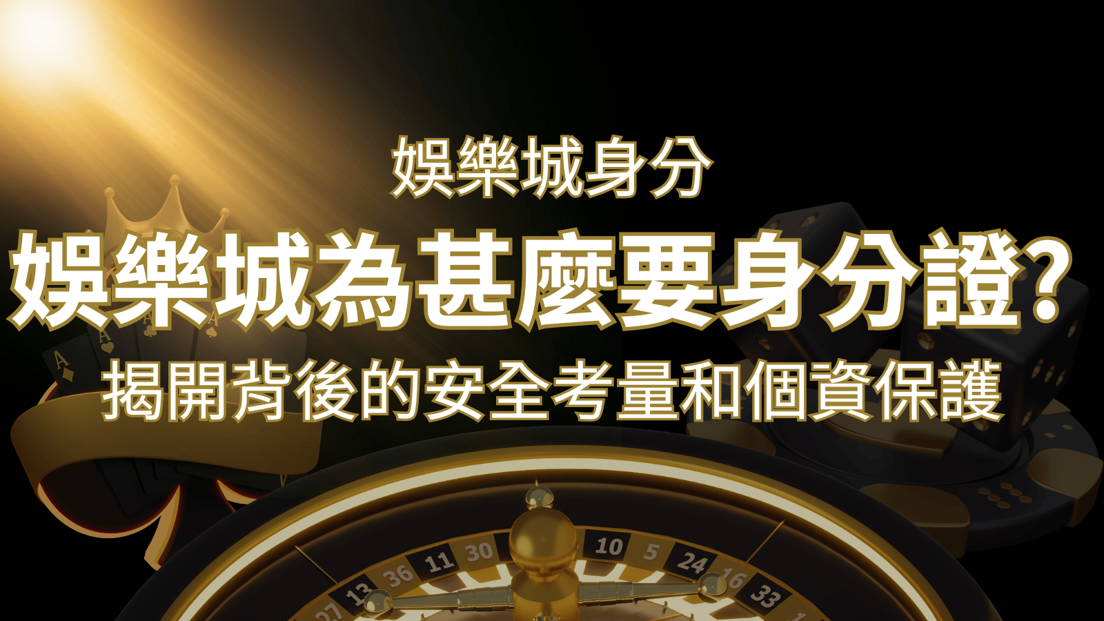 【個資安全】娛樂城為什麼要身分證？揭開背後的安全考量和個資保護 | 3a娛樂城