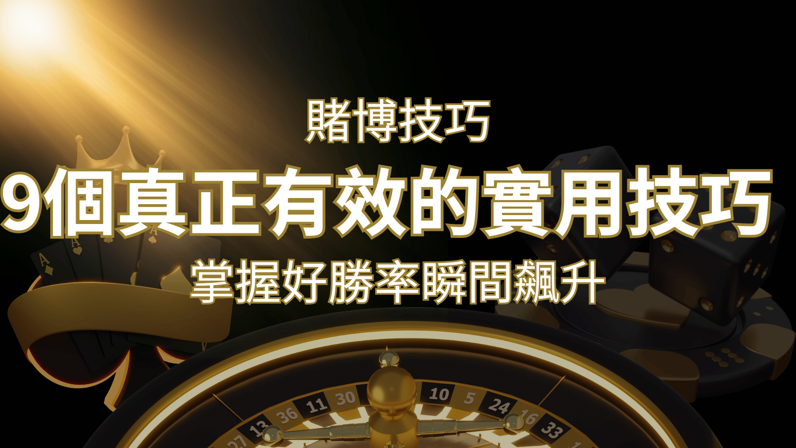 【線上賭博技巧】9個真正有效的實用技巧，勝率飆升！ | 3a娛樂城