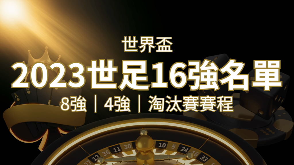 世界盃16強分組名單公布!完整賽程、比分一次看透! | 3a娛樂城