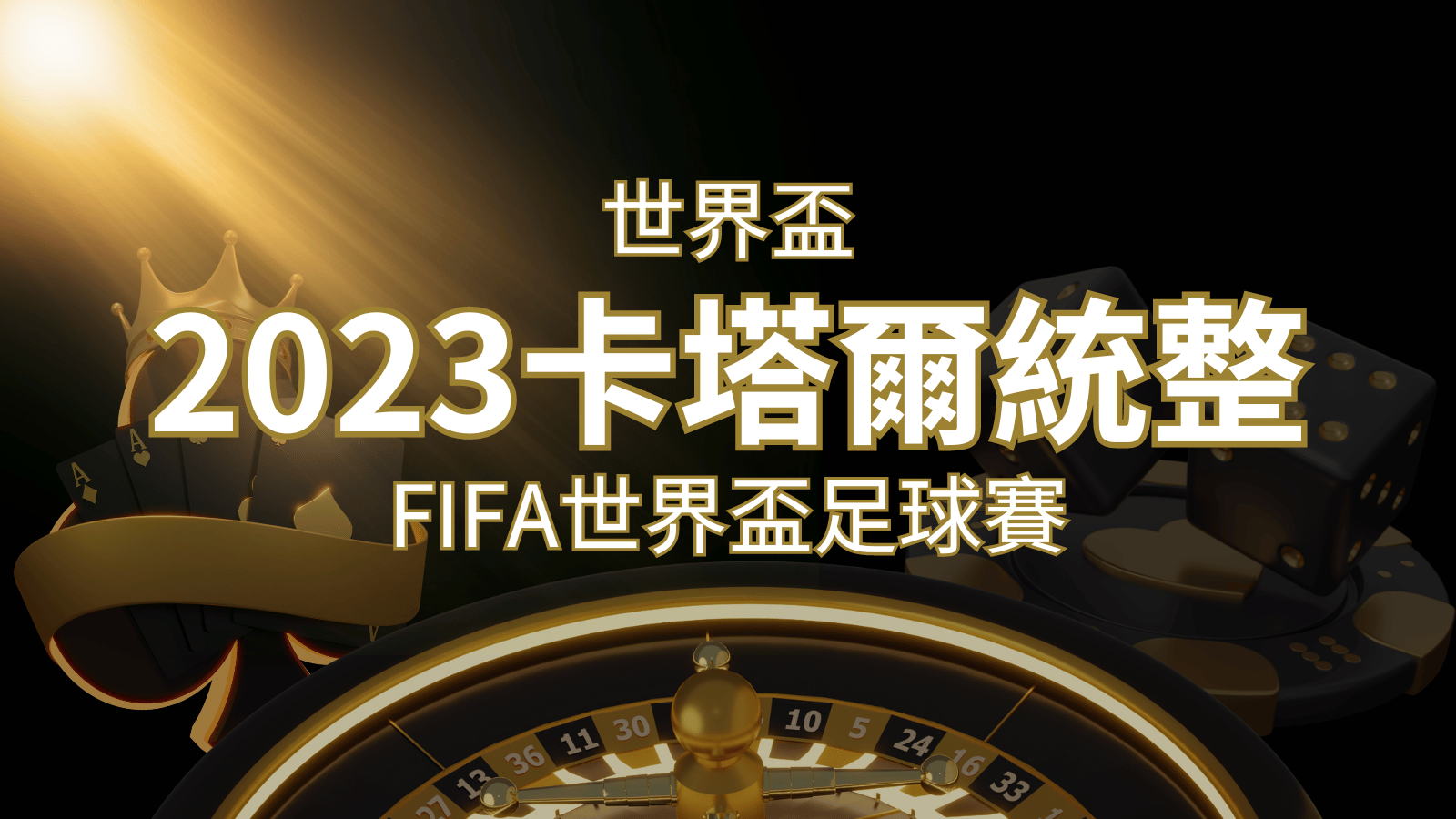 【2023世界盃】世界盃足球賽｜卡塔爾世足 – 世界盃地點、時間、賽程詳細介紹！ | 3a娛樂城