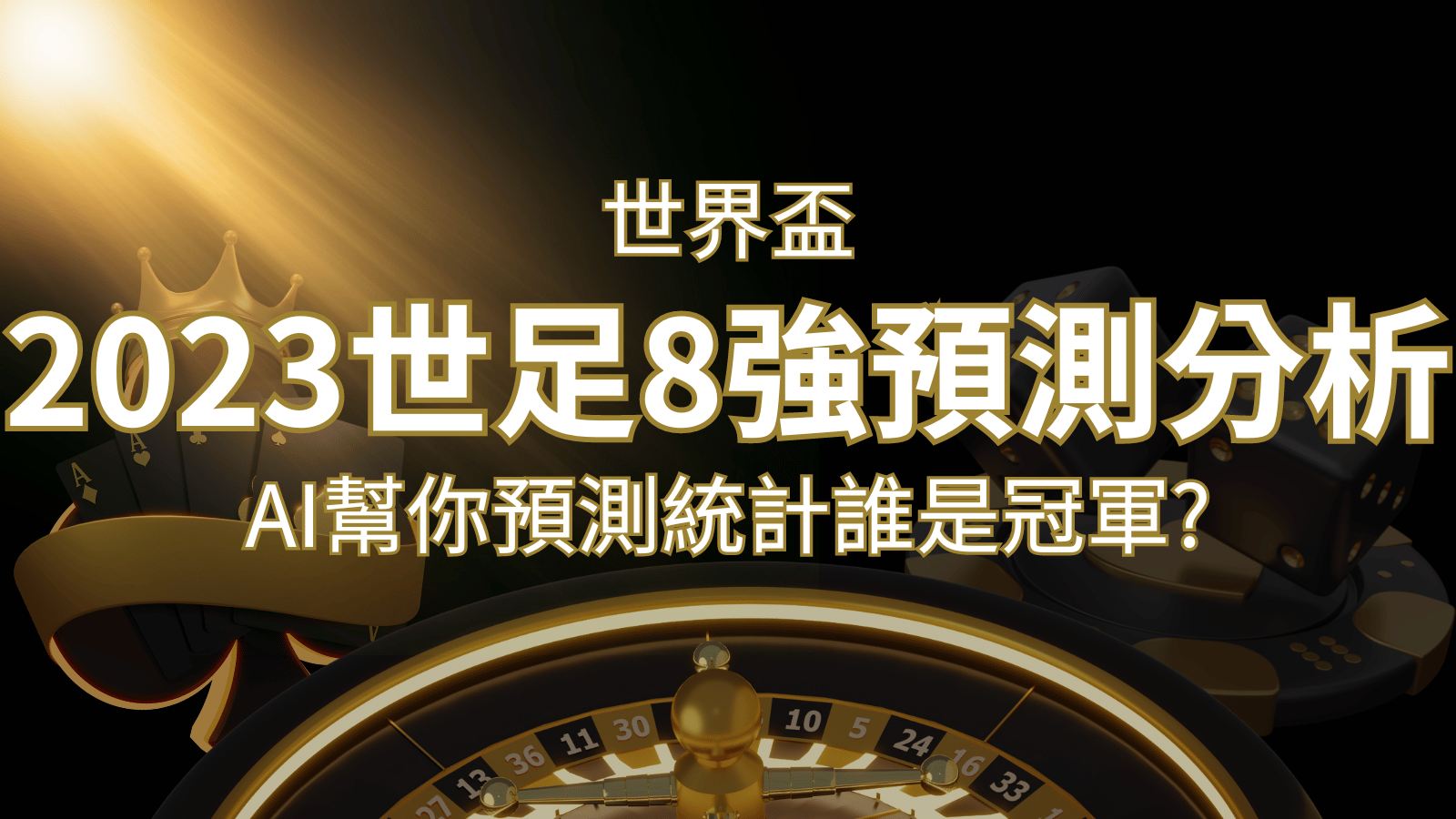 2022 世足預測 8 強預測分析：AI 幫你預測統計，誰會是冠軍？ | 3a娛樂城