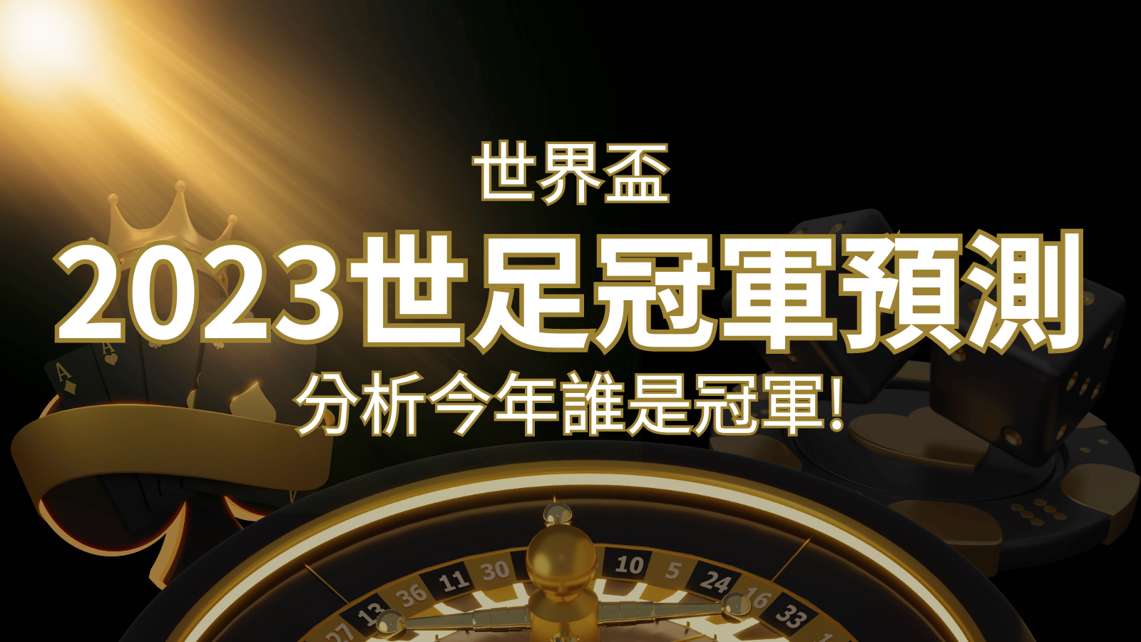 【2022世足冠軍預測】32隊世界盃分析，誰是今年的冠軍？ | 3a娛樂城