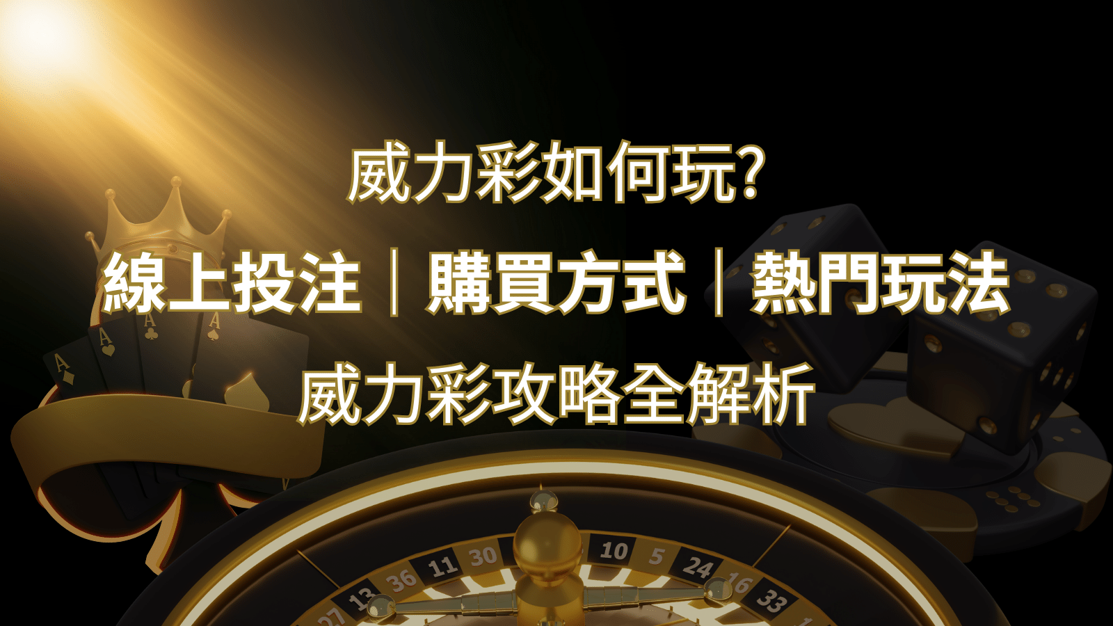 如何玩威力彩？攻略全解析，讓你中獎機率提升100%！ | 3a娛樂城