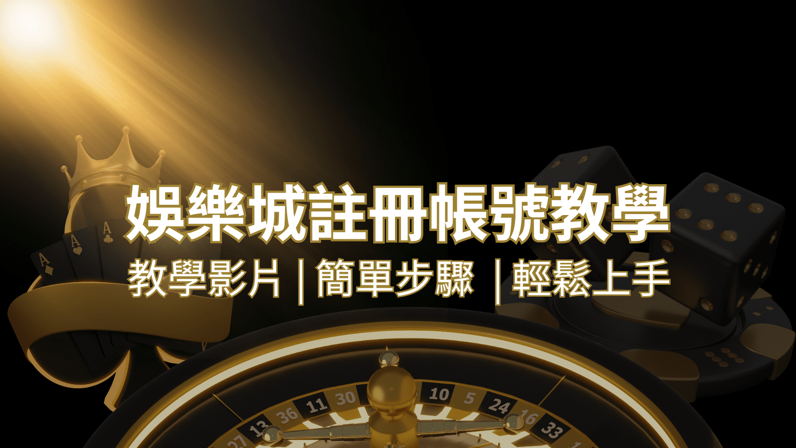 3a娛樂城 – 註冊教學+步驟