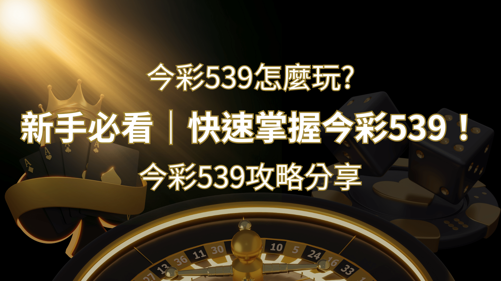 【今彩539攻略分享】新手必看，快速掌握今彩539！ | 3a娛樂城