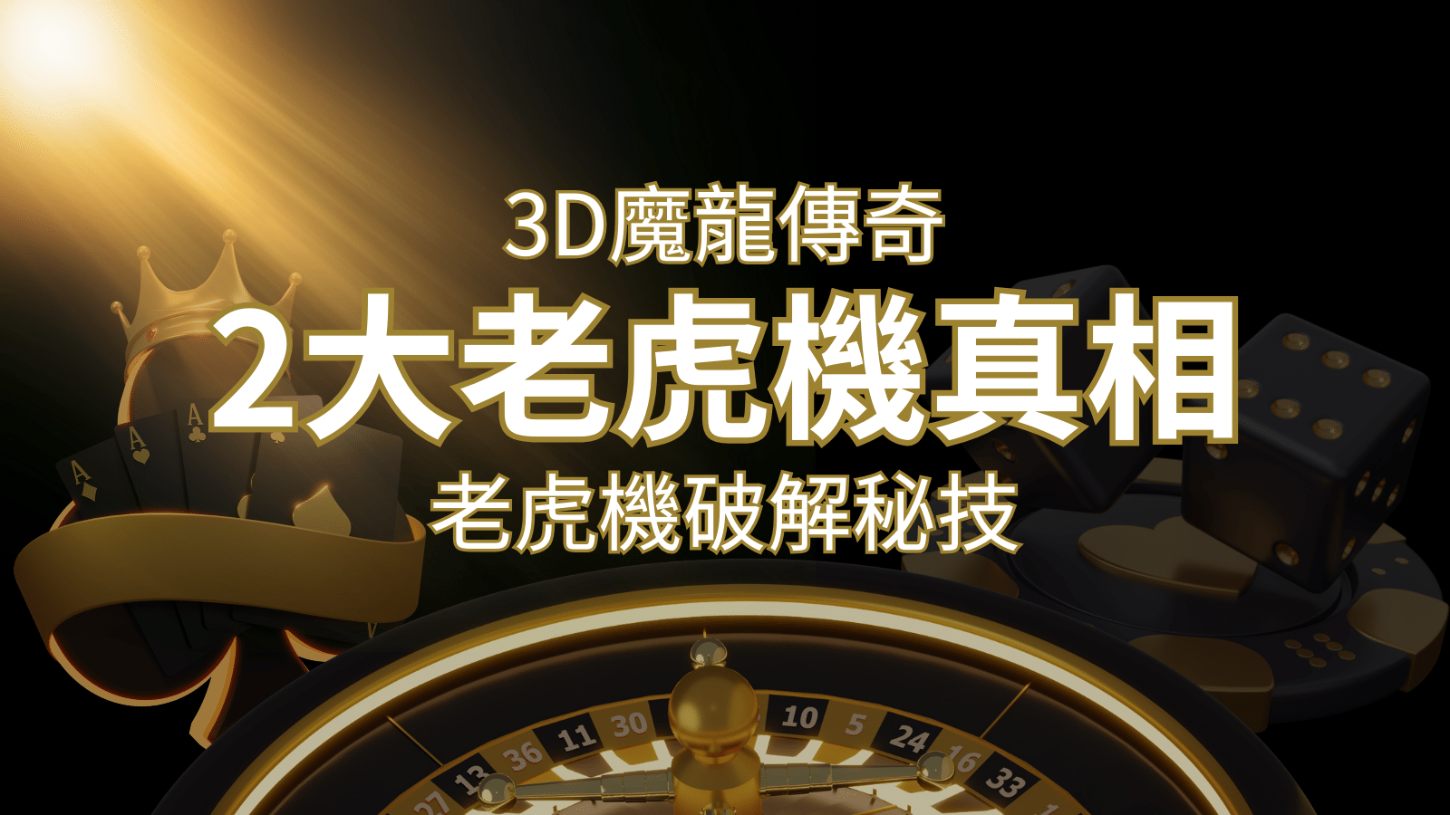【3D魔龍傳奇】老虎機破解秘技，你絕對不能錯過的兩大真相！ | 3a娛樂城