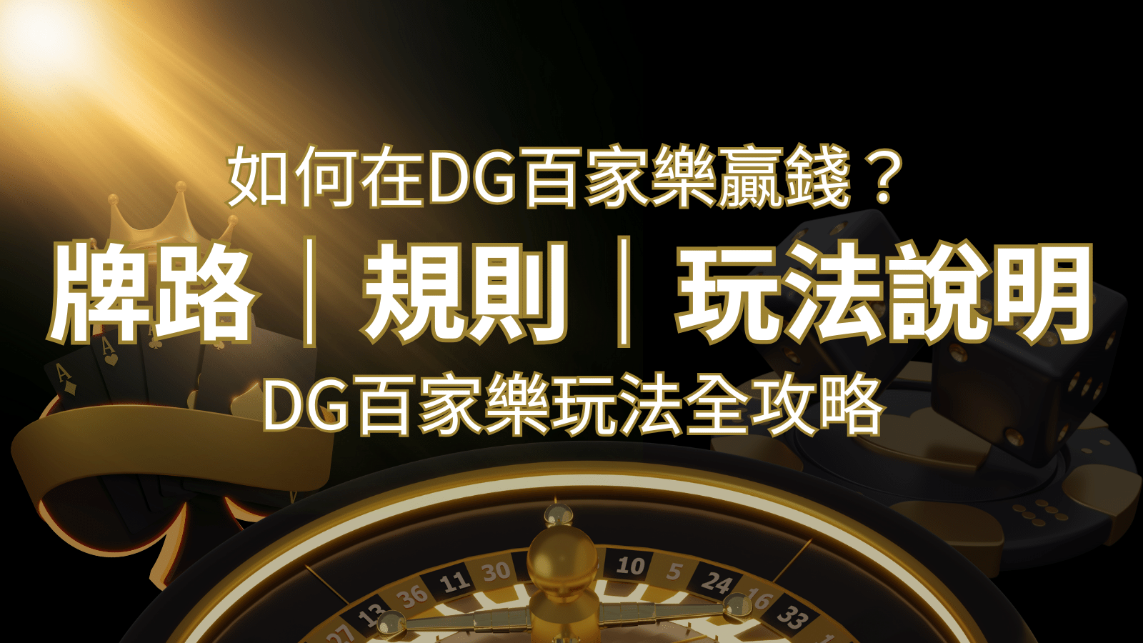 2024 DG百家樂玩法全攻略！牌路、規則、技巧一次掌握！ | 3a娛樂城