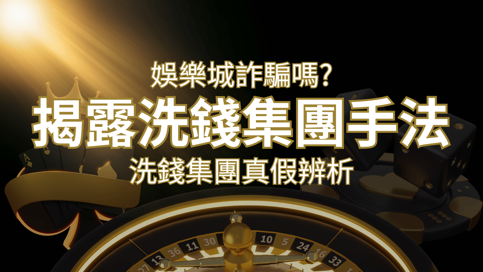 3a娛樂城詐騙嗎？洗錢集團真假辨析：PTT、DCARD論壇揭露的關鍵訊息 | 3a娛樂城