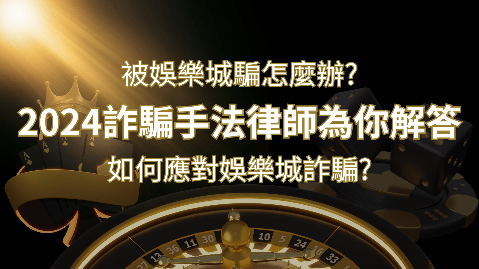 2024最新娛樂城詐騙手法大揭露！如何應對娛樂城詐騙？律師為你解答 | 3a娛樂城