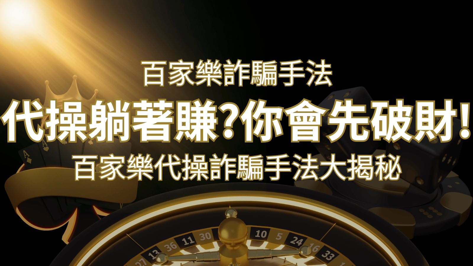 線上娛樂城百家詐騙手法｜百家樂代操詐騙手法大揭秘！躺著賺還是躺著破財？ | 3a娛樂城