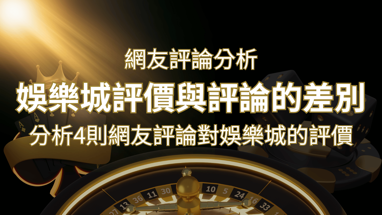 3a娛樂城評價與評論的差別：分析4則網友評論對娛樂城的評價 | 3a娛樂城