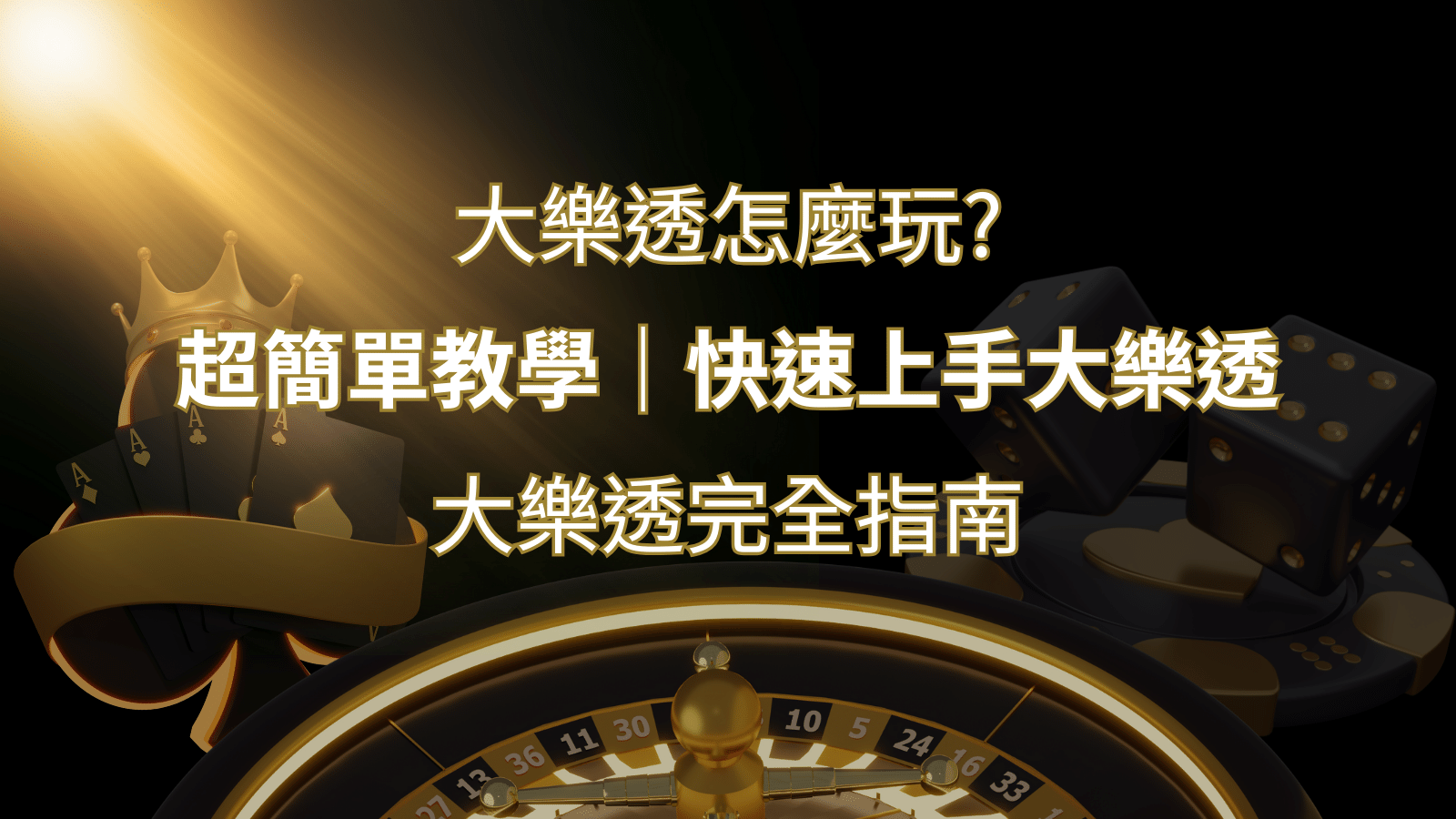 大樂透完全指南：簡單教學和快速入門技巧一覽！ | 3a娛樂城
