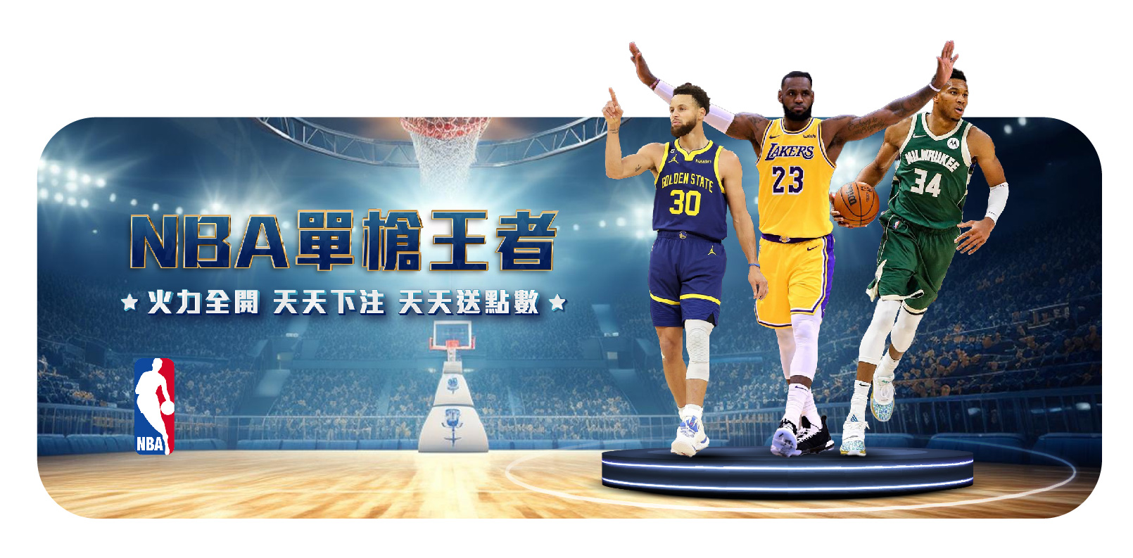 3a娛樂城-NBA單槍王者 火力全開 天天下注 天天送點數