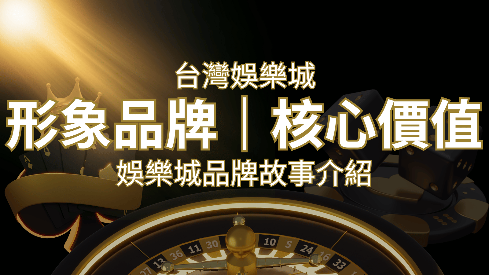 台灣娛樂城《3a娛樂城》形象品牌核心價值 | 3a娛樂城