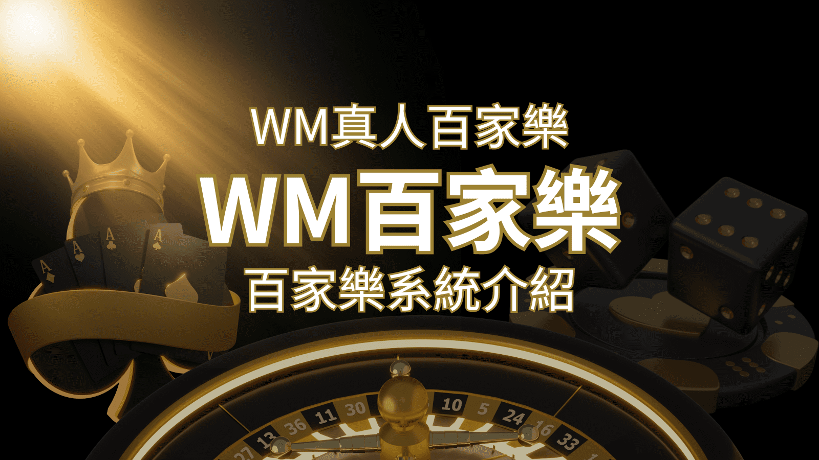 WM真人百家樂系統：多重遊戲體驗，帶你玩轉真人娛樂！ | 3a娛樂城