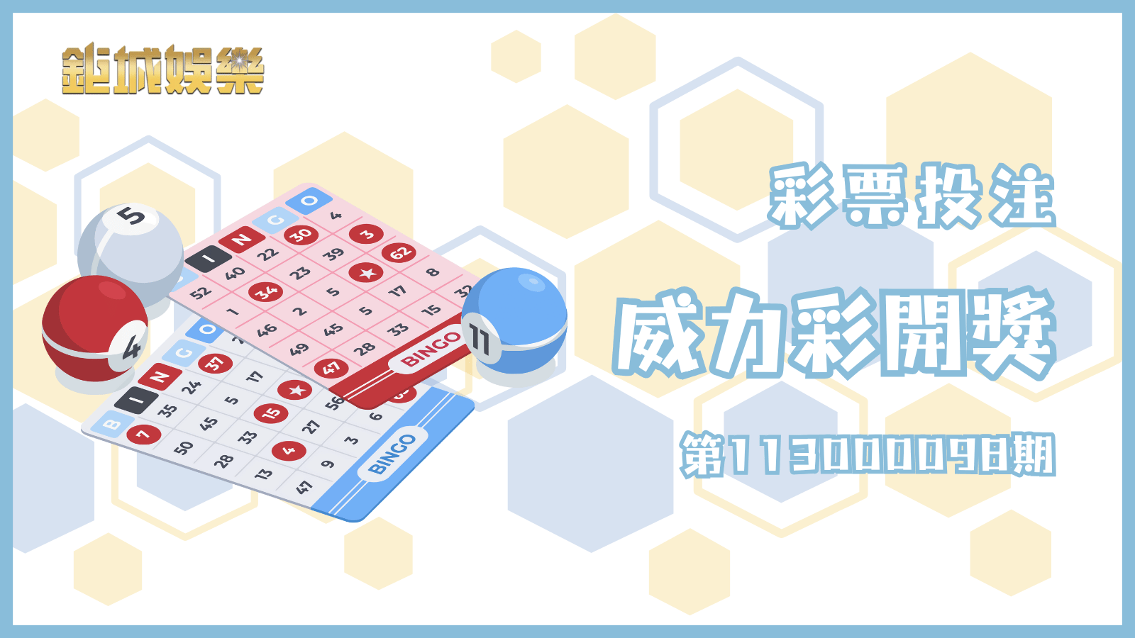 威力彩第113000098期中獎號碼與獎金詳情，快來看看你是否是幸運兒！