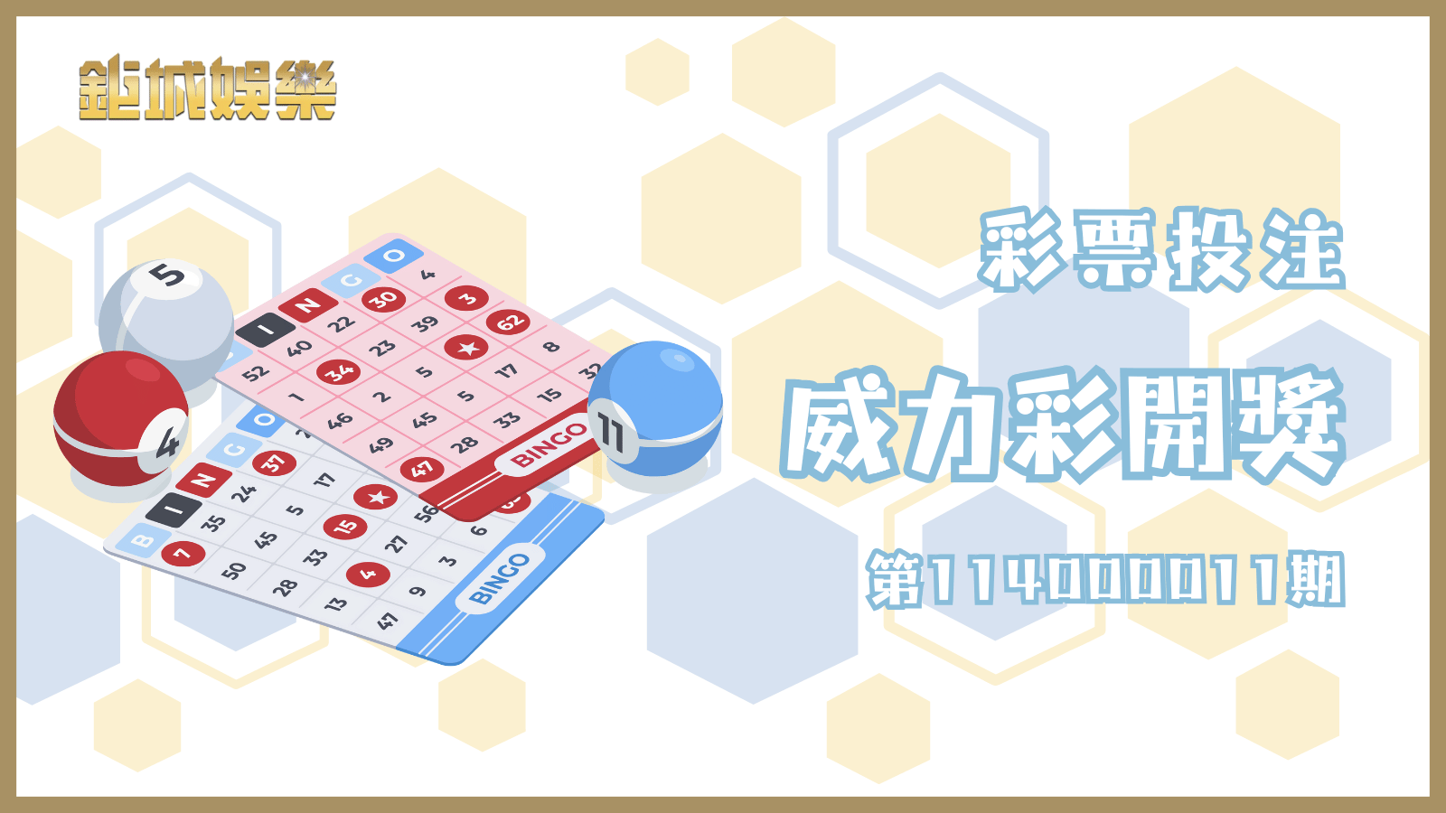 威力彩第第114000011期中獎號碼與獎金詳情，快來看看你是否是幸運兒！